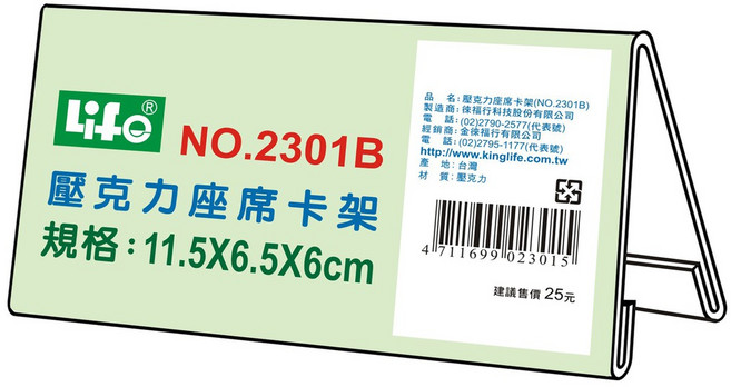徠福 Life 壓克力座席卡架/展示架/告示牌(NO.2301B) 透明展示，適用於辦公室、會議室、展覽會場，穩固耐用