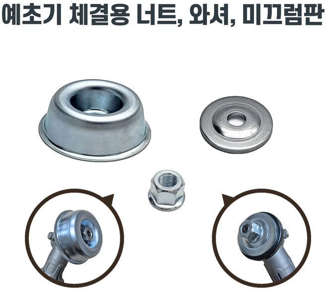 예초기 만조세트 / 미끄럼판 세트 / 장착 부속품 예초기 체결부품 / 철제 미끄럼판+너트+와셔, 1개