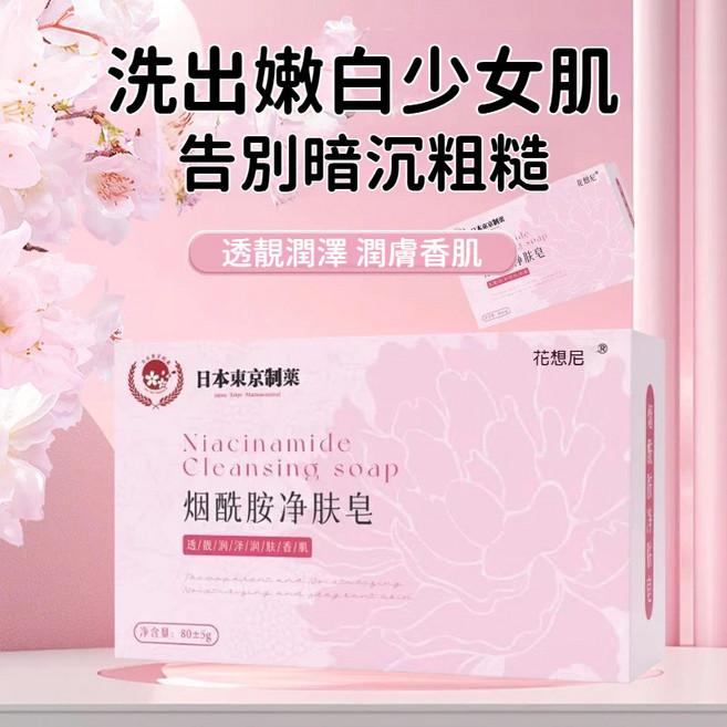 花想尼 煙酰胺淨膚皂 美白 保濕, 1個, 十塊起【單價】數量按10