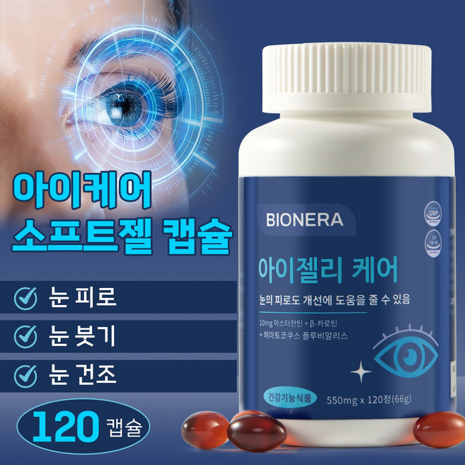 눈건강 캡슐 천연 아스타잔틴 + 베타카로틴 + 헤마토코쿠스(혈홍조) 추출물 눈건강에 도움, 1개, 120회분