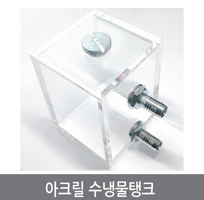 싸이피아 A1H 열전소자 수냉 물탱크/아크릴 수냉탱크/펠티어, 1개