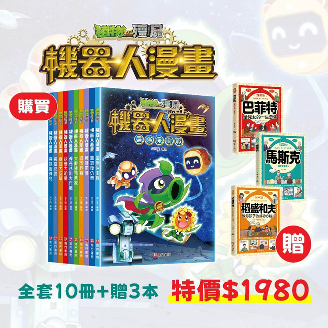 植物大戰殭屍 機器人系列 全套10冊+贈3本 漫畫