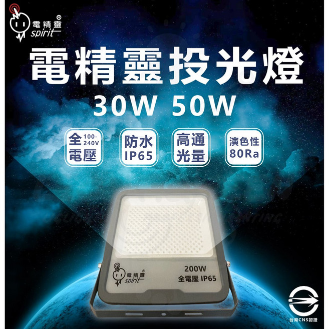 電精靈 投光燈 30W 全電壓 防水 IP65 演色性80Ra, 1個, 50W