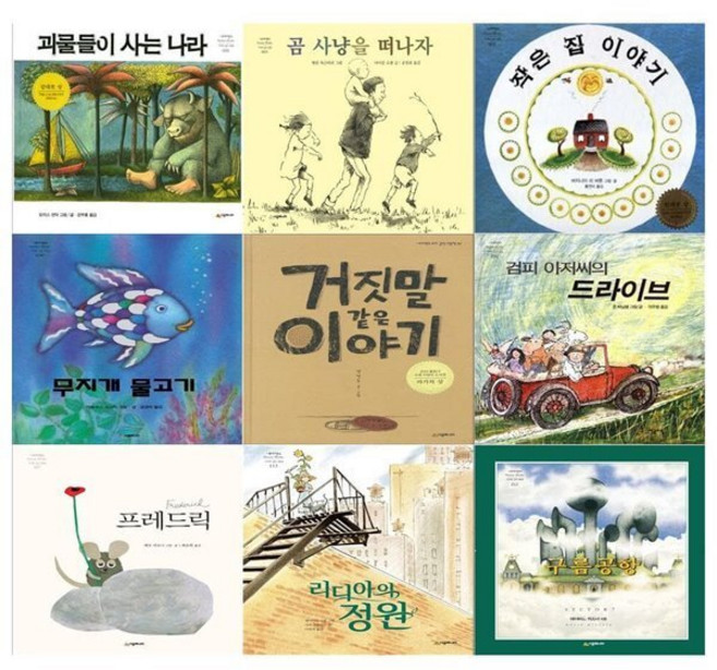 [전집] 네버랜드 세계 걸작그림책베스트 전9권세트(곰 사냥을 떠나자+괴물들이 사는나라+무지개 물고기+프레드릭외) : [12색색연필 증정], 시공주니어(전집)