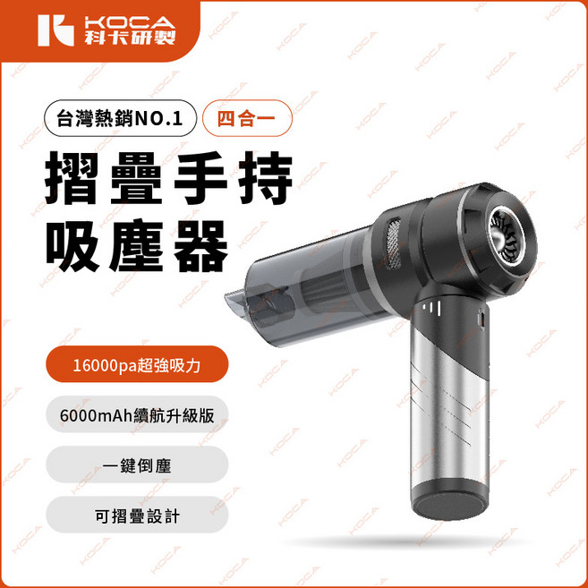 KOCA 科卡 摺疊手持吸塵器 16000pa 6000mAh續航 一鍵倒塵, 銀黑色 單主機, KVC-18MV49