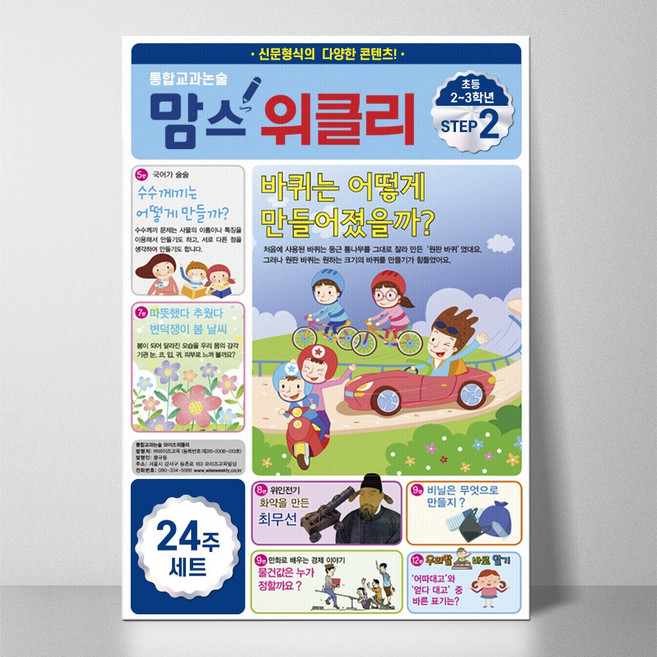 어린이신문 24주구성 초등2 초등글쓰기 맘스위클리 두뇌훈련 와이즈위클리 쉽고 재미있게
