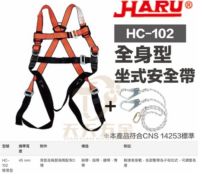 HARU 台灣製坐式安全帶背負式安全帶附掛繩 符合CNS14253標準高空防墜設備, 1個, HC-102 + 1.5米大勾繩X2