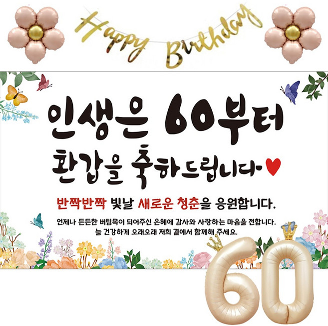 이벤트홀릭 환갑 현수막 파티용품세트 회갑 잔치, 기본세트