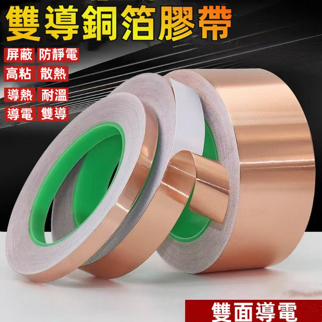 銅箔膠帶 導電膠帶 雙導 高溫 屏蔽 電池免焊 20公尺長, 1個, 雙導0.05mm厚*10mm寬*20m長