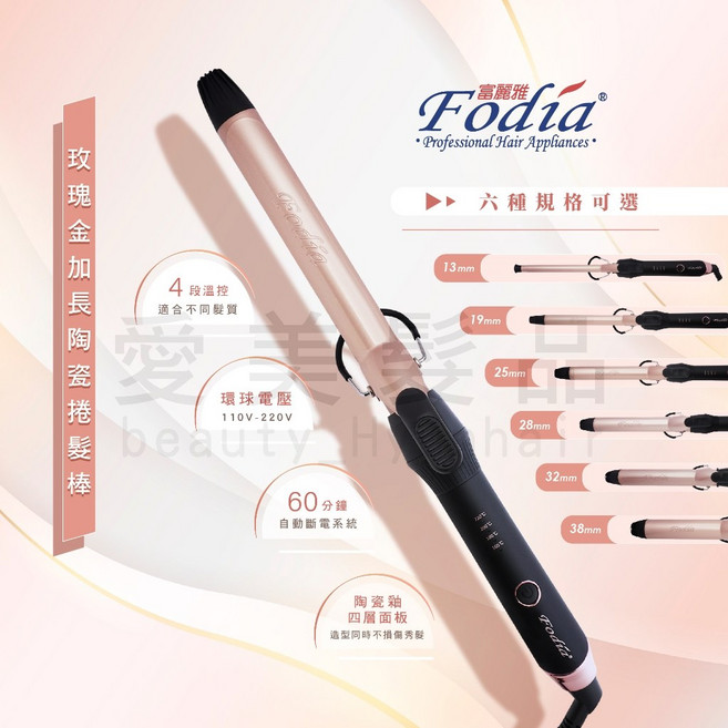 【愛美髮品】好禮多選1 專業級 Fodia 富麗雅 加長電捲棒 造型師愛用 新祕, 玫瑰金, 32mm