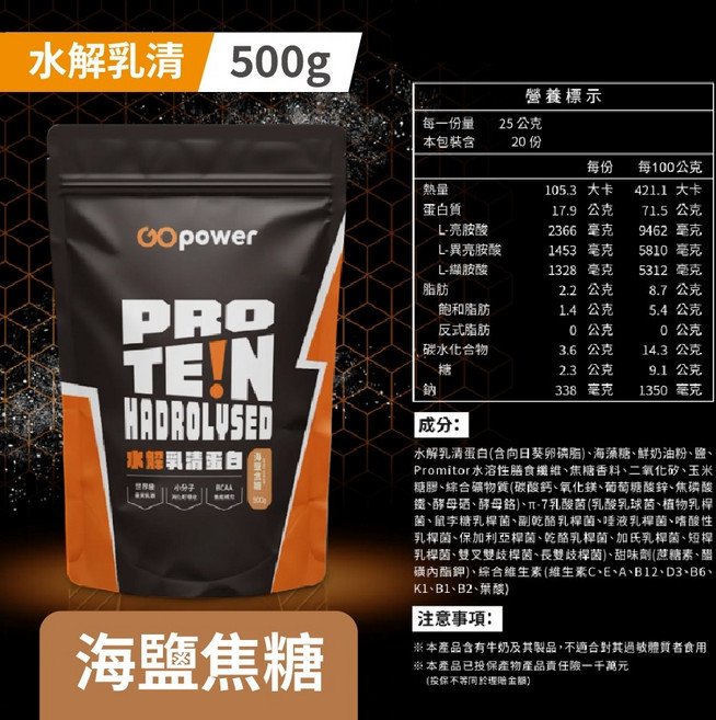 gopower 水解乳清蛋白, 1個, 焦糖海鹽*1包