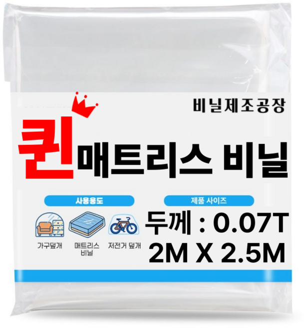 퀸 침대매트리스비닐 포장이사 대형보관커버 2mX2.5m (일반 0.07T), 1개, 투명