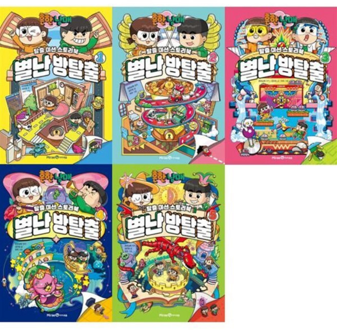 [전집] 흔한남매 별난 방탈출 1-5권 세트 (전 5권) : 미래엔아이세움, 미래엔아이세움(전집)