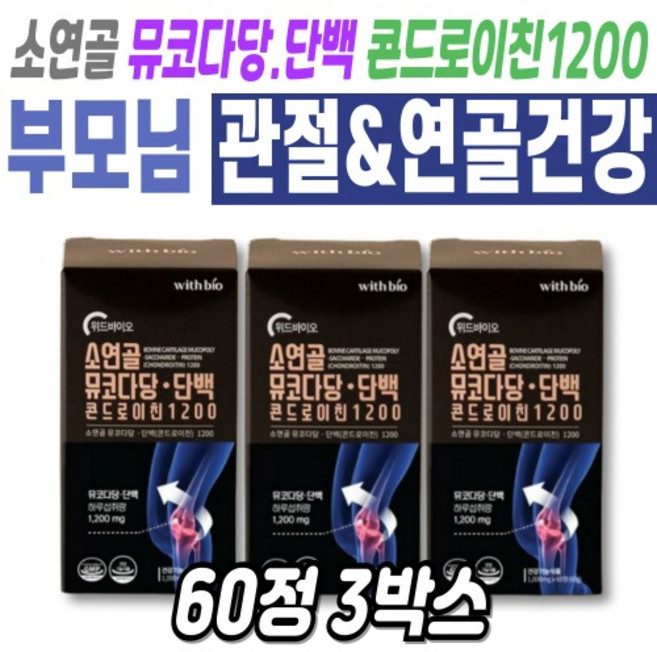 소연골 기능성 뮤코 다당 단백 콘드로이친1200 연골 관절 건강 시니어 60정X3박스, 3개, 60정