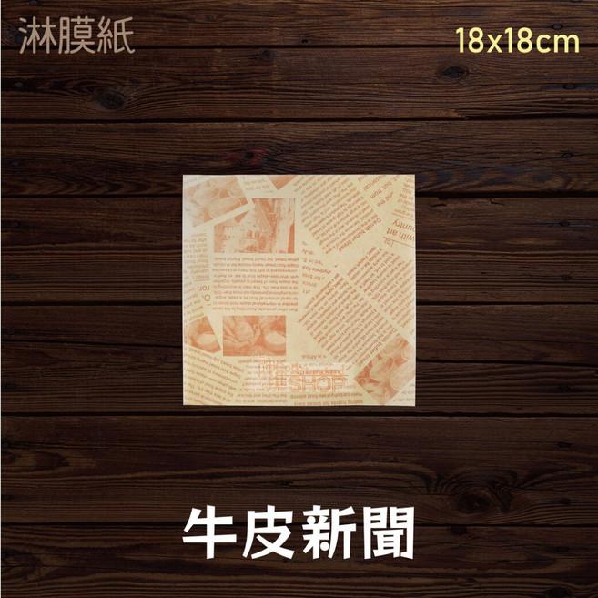 防油漢堡紙貝果紙 牛皮食品包裝紙 防水早餐三明治包裝袋, 1個, 公版-牛皮新聞-淋膜紙18*18/包