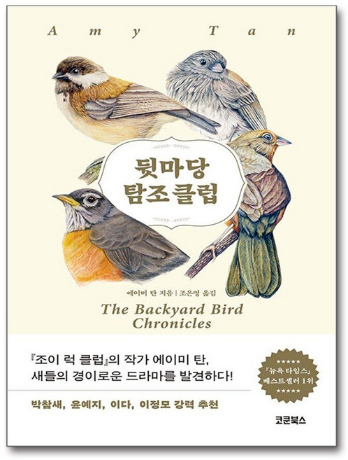 제이북스 뒷마당 탐조 클럽, 단품, 단품