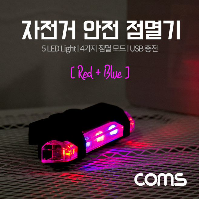 Coms 자전거 안전 점멸기 USB 충전 Red+Blue Light 후미등 후방 부착 LED 램프 라이트, 단품, 1개