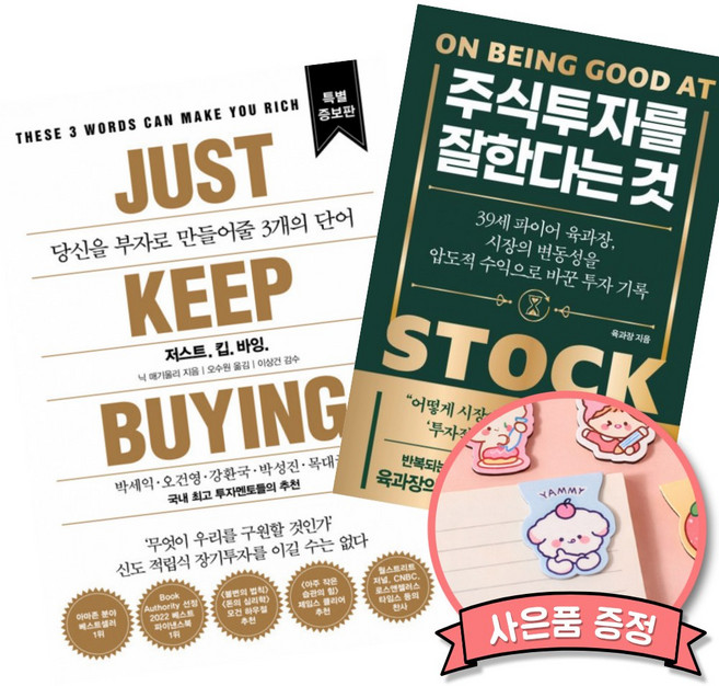 (베스트셀러) 저스트.킵.바잉. + 주식 투자를 잘한다는 것 (전2권)