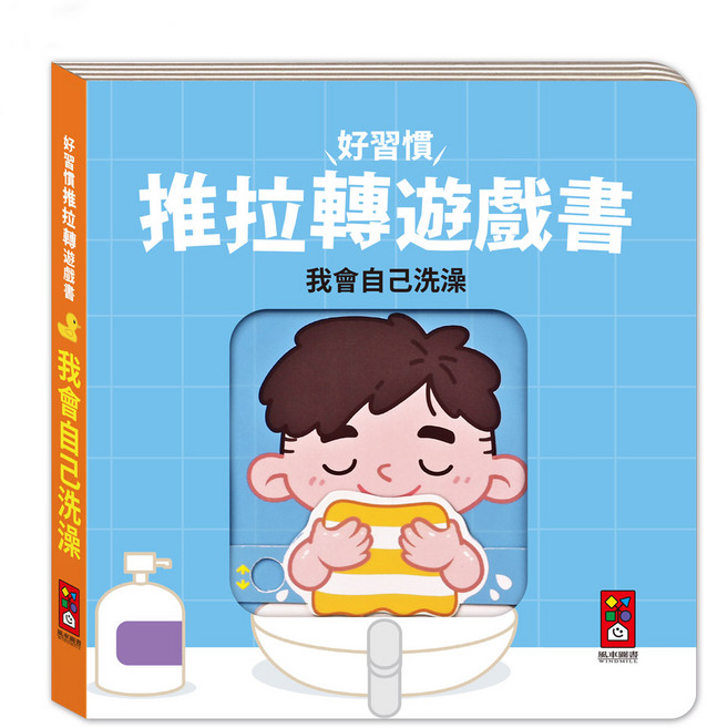 風車圖書 推拉轉遊戲書-我會自己洗澡, 我會自己洗澡