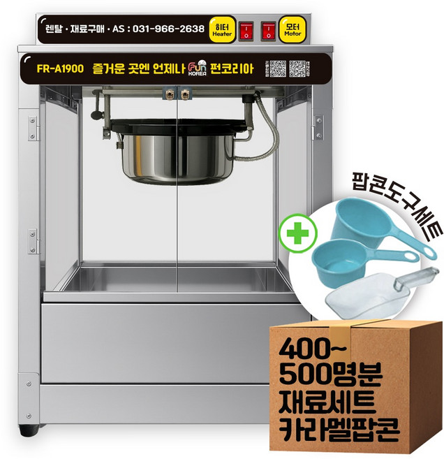 렌탈 팝콘 기계 대여 2일 (전량 신형교체 간편설치) 도구포함 유치원 행사, FR-A1900, 팝콘기계+500명분 카라멜맛재료