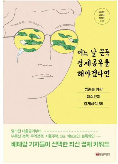 황금부엉이 어느 날 문득 경제공부를 해야겠다면 : 생존을 위한 최소한의 경제상식 66