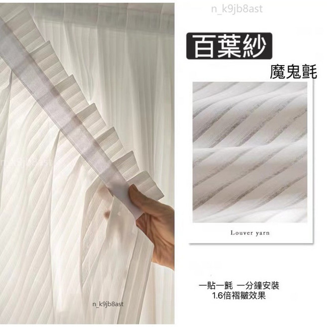 魔鬼氈窗簾 免打孔安裝 遮擋簾 白色百葉窗紗, 月牙白【百葉紗】,寬90*高180cm【含褶】
