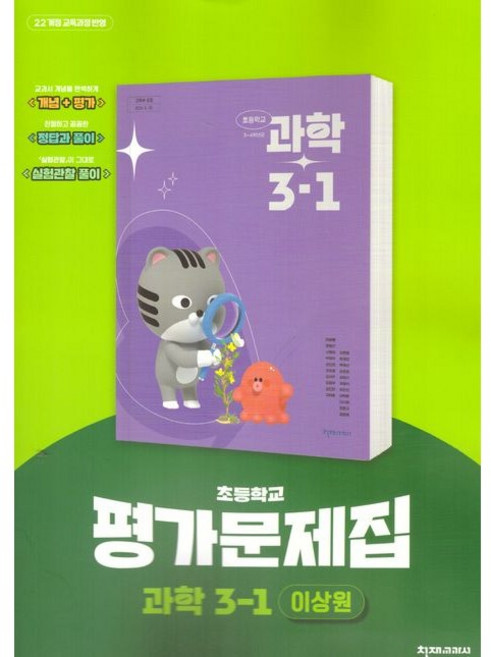초등학교 과학 3-1 평가문제집 (천재 이상원) (26년)(22개정), 과학영역