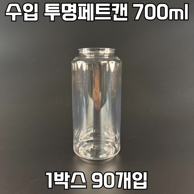 캔시머 공캔 수입 투명(PET)캔 700ml 1박스 90개입 (뚜껑 미포함), 90개