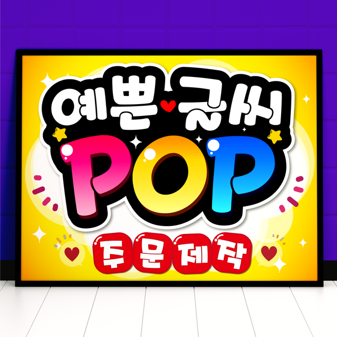 예쁜글씨 POP 피오피 주문제작 메뉴판 포스터, 세로방향, 4절사이즈