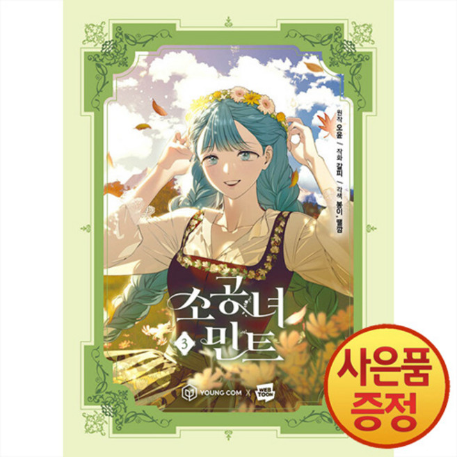 영컴 소공녀 민트 1~5권, 3권