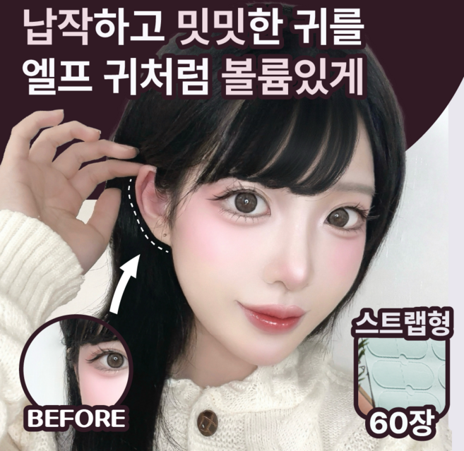 무드업 티안나는 누운귀 교정 테이프 엘프귀 스티커, 60개, 스트랩형