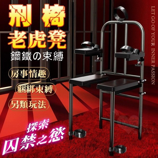 老虎凳 鋼鐵束縛 附脖銬 手拷 腳銬 可開合手托/座墊