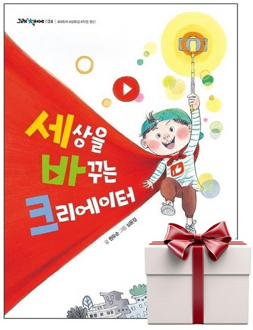 세상을 바꾸는 크리에이터 (랜덤사은품증정), 단품, 단품
