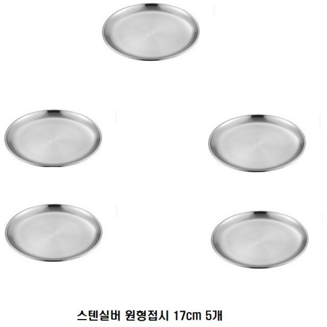 골드 실버스텐원형접시 17cm 찬기 반찬그릇 5P, 실버, 5개, 1세트