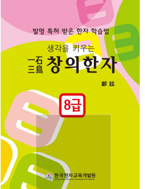 일석삼조 창의한자 8급 - 생각을 키우는 한자
