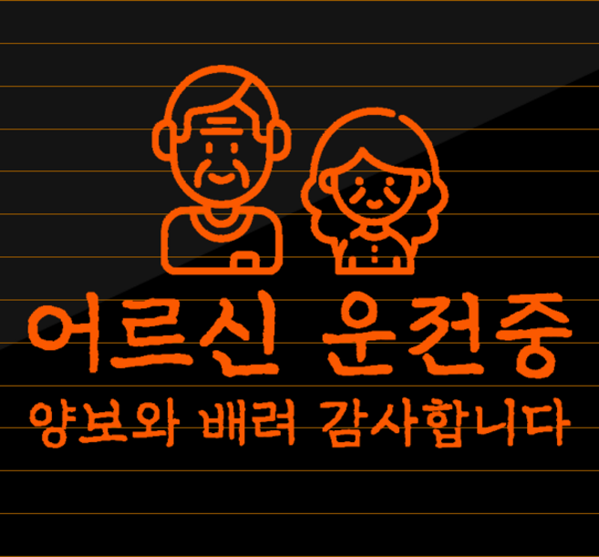 고령 운전자 스티커 자동차 어르신 운전중, 오렌지, 2. 어르신 운전중-남여 L, 추가안함, 1개