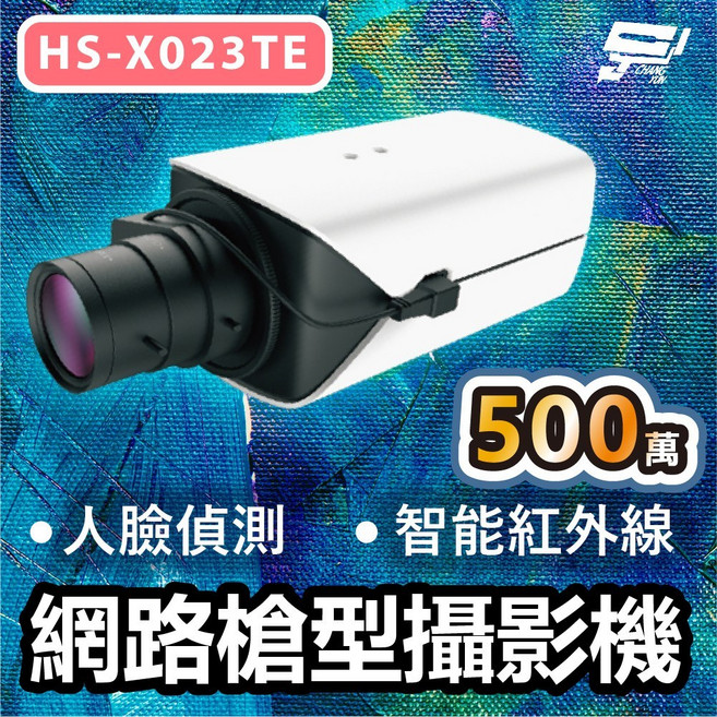 昌運 昇銳 HS-X023TE 500萬人臉偵測智能紅外線網路槍型攝影機 3D降噪寬動態監視器, 1個, 數量