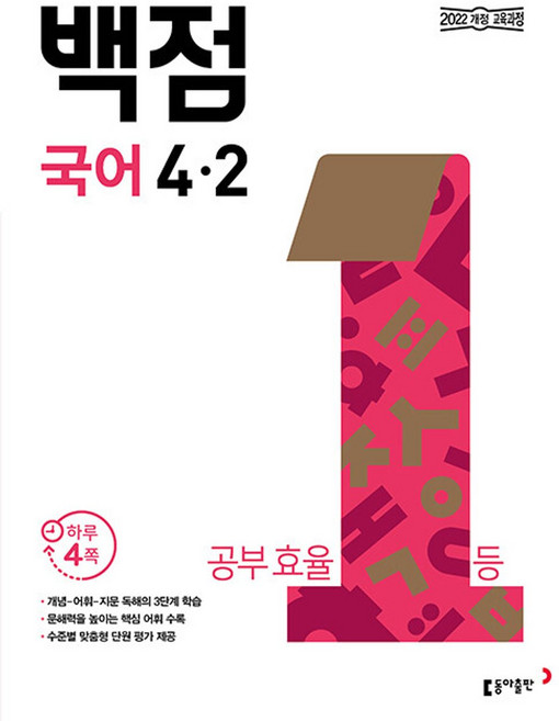 백점 초등 국어 4-2 (2025) - 2022 개정 교육과정, 동아 백점 초등 국어 4-2(2026), 동아출판 편집부(저), 동아출판, 국어영역, 초등4학년