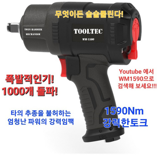 TOOLTEC 에어임팩 툴텍정품 WM1590 강력임팩 1590Nm, 1개