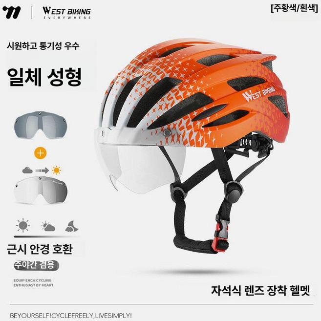 송빈 변색 고글 일체형 자전거 헬멧 산악 로드 남녀공용 안전모, 1개, 오렌지 투 변색