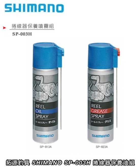 SHIMANO SP-003H 捲線器保養油組 (SP-013A 培林油 SP-023A 齒輪油) 2瓶1組 公司貨, 1個, sp-003H(2罐一組紅+藍）