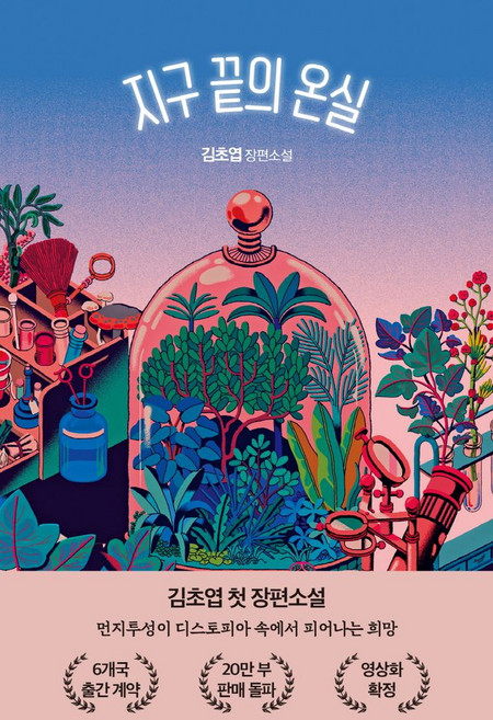 4위 - 지구 끝의 온실:김초엽 장편소설, 김초엽 저, 자이언트북스