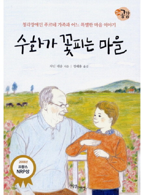 [한울림스페셜] 수화가 꽃피는 마을 : 청각장애인 푸르네 가족과 어느 특별한 마을 이야기 (장애공감 1318 10), 상세 설명 참조
