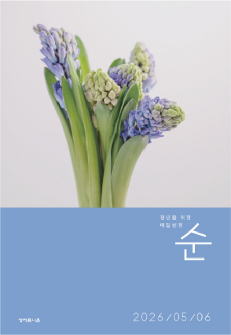 성서유니온 매일성경 순 큐티 2026년 5월 6월호
