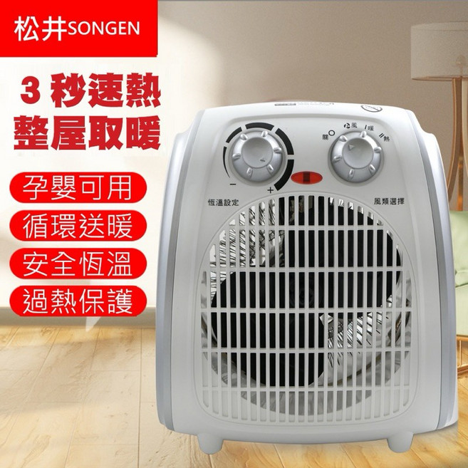 SONGEN松井 超導體三溫暖氣機/電暖器 SG-108FH 三段溫控 傾倒斷電 安全節能