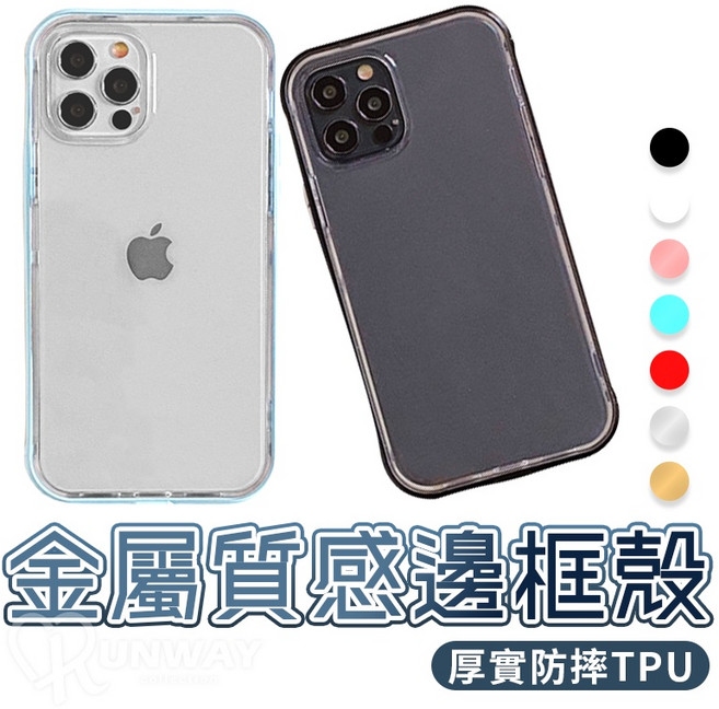 適用iPhone 質感邊框 透明 厚TPU 防摔手機殼