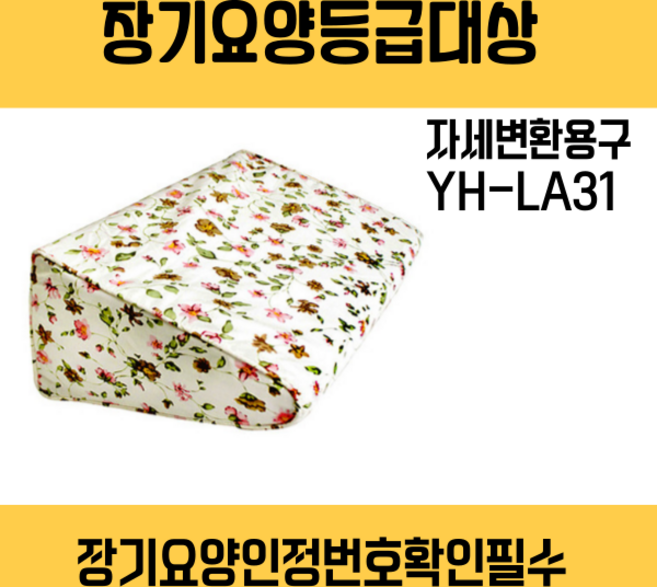 [장기요양등급대상-아린복지용구] 자세변환용구 YH-LA31 라텍스 와상환자 욕창예방쿠션 체위변경 삼각쿠션, 1개