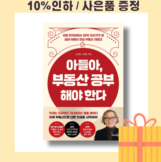 아들아 부동산 공부해야 한다 [10%인하|사은품증정]