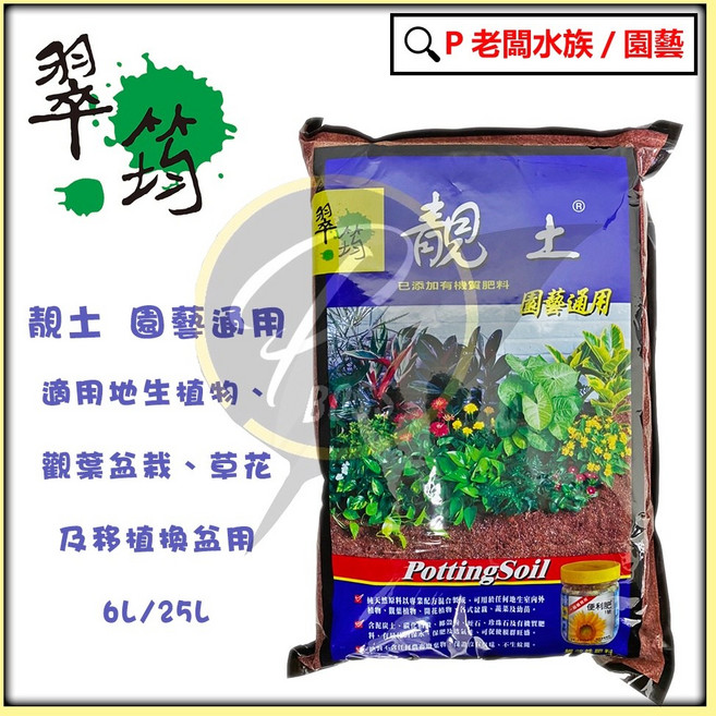 翠筠 靚土 園藝通用培養土, 1個, 靓土園藝通用 6L