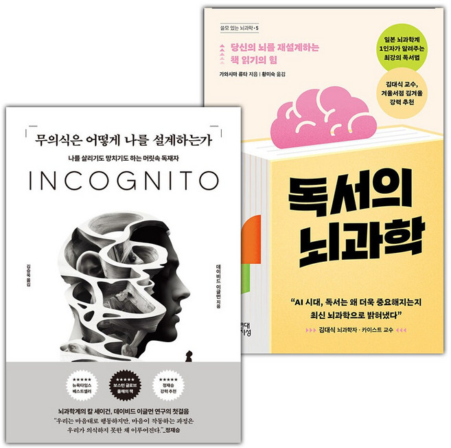 무의식은 어떻게 나를 설계하는가+독서의 뇌과학 세트